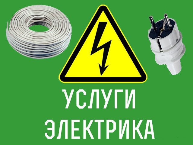 Профессиональные услуги электрика Профессиональные услуги электрика